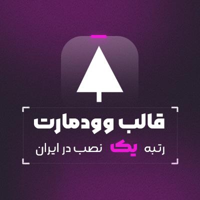 قالب وردپرس وودمارت