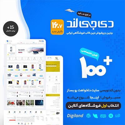 قالب وردپرس دیجی لند